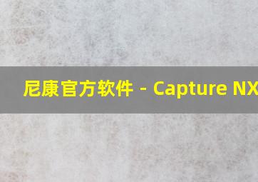 尼康官方软件 - Capture NX-D